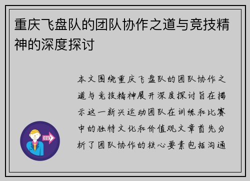 重庆飞盘队的团队协作之道与竞技精神的深度探讨