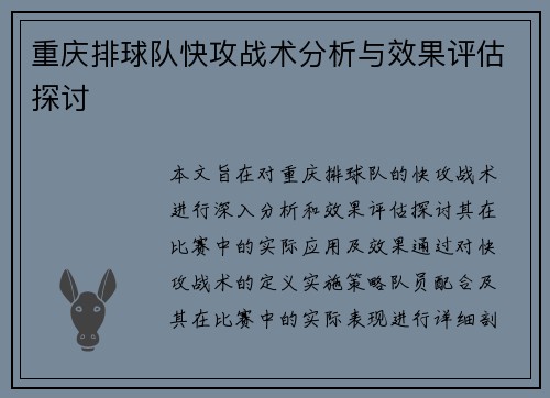 重庆排球队快攻战术分析与效果评估探讨