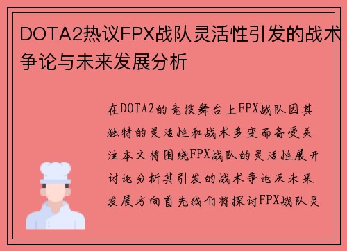 DOTA2热议FPX战队灵活性引发的战术争论与未来发展分析