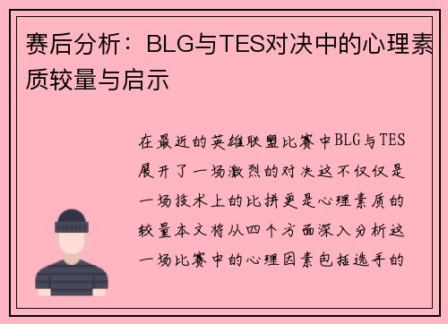 赛后分析：BLG与TES对决中的心理素质较量与启示