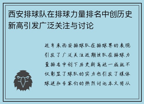 西安排球队在排球力量排名中创历史新高引发广泛关注与讨论