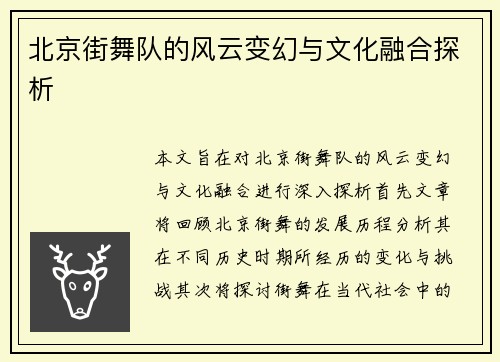 北京街舞队的风云变幻与文化融合探析