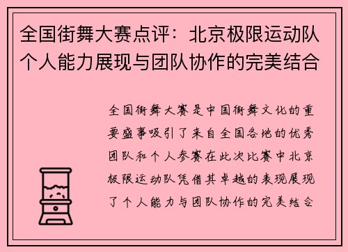 全国街舞大赛点评：北京极限运动队个人能力展现与团队协作的完美结合