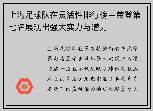 上海足球队在灵活性排行榜中荣登第七名展现出强大实力与潜力