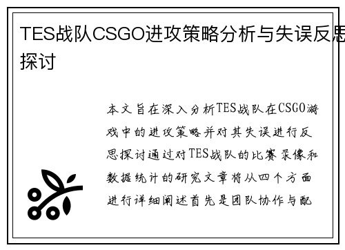 TES战队CSGO进攻策略分析与失误反思探讨