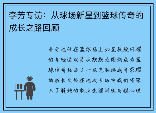李芳专访：从球场新星到篮球传奇的成长之路回顾