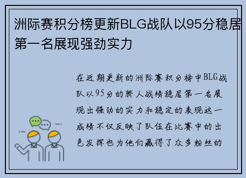 洲际赛积分榜更新BLG战队以95分稳居第一名展现强劲实力