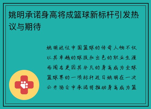 姚明承诺身高将成篮球新标杆引发热议与期待