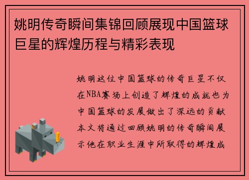 姚明传奇瞬间集锦回顾展现中国篮球巨星的辉煌历程与精彩表现