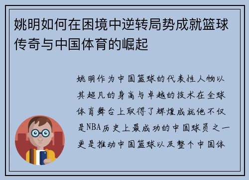 姚明如何在困境中逆转局势成就篮球传奇与中国体育的崛起