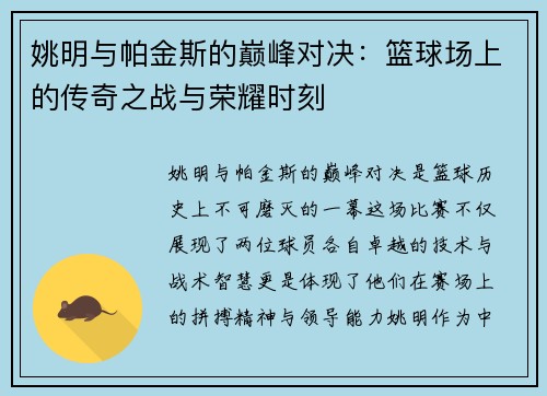 姚明与帕金斯的巅峰对决：篮球场上的传奇之战与荣耀时刻