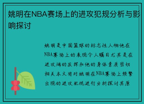 姚明在NBA赛场上的进攻犯规分析与影响探讨