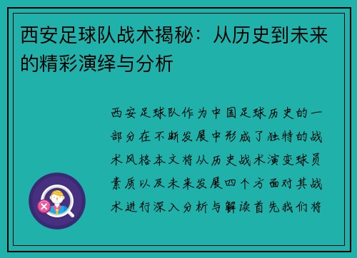 西安足球队战术揭秘：从历史到未来的精彩演绎与分析