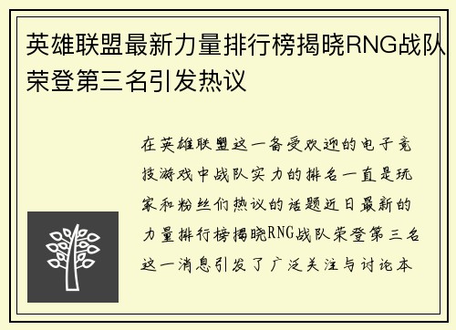 英雄联盟最新力量排行榜揭晓RNG战队荣登第三名引发热议