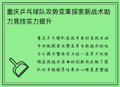 重庆乒乓球队攻势变革探索新战术助力竞技实力提升