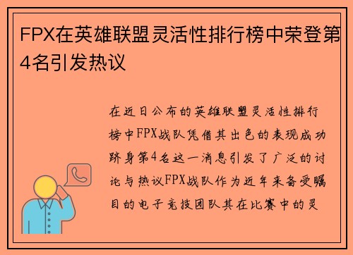 FPX在英雄联盟灵活性排行榜中荣登第4名引发热议