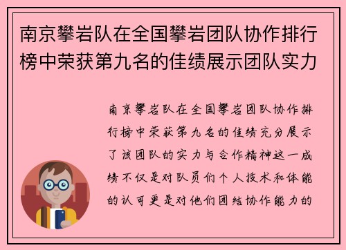 南京攀岩队在全国攀岩团队协作排行榜中荣获第九名的佳绩展示团队实力