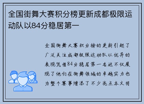 全国街舞大赛积分榜更新成都极限运动队以84分稳居第一