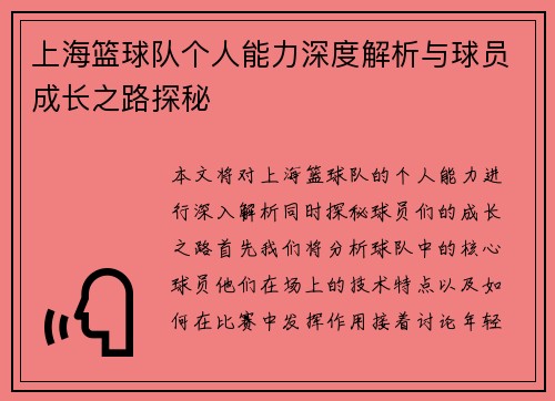 上海篮球队个人能力深度解析与球员成长之路探秘