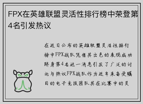FPX在英雄联盟灵活性排行榜中荣登第4名引发热议
