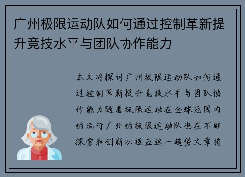 广州极限运动队如何通过控制革新提升竞技水平与团队协作能力