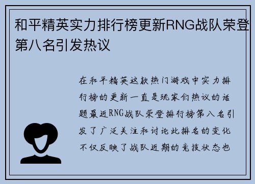 和平精英实力排行榜更新RNG战队荣登第八名引发热议