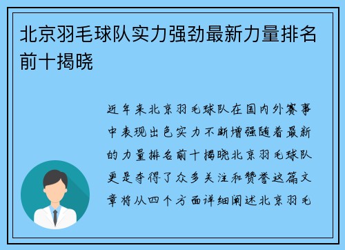 北京羽毛球队实力强劲最新力量排名前十揭晓
