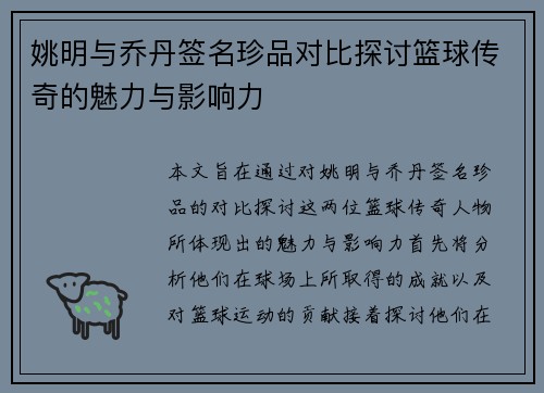 姚明与乔丹签名珍品对比探讨篮球传奇的魅力与影响力