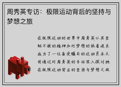 周秀英专访：极限运动背后的坚持与梦想之旅