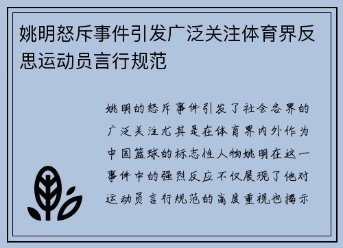姚明怒斥事件引发广泛关注体育界反思运动员言行规范