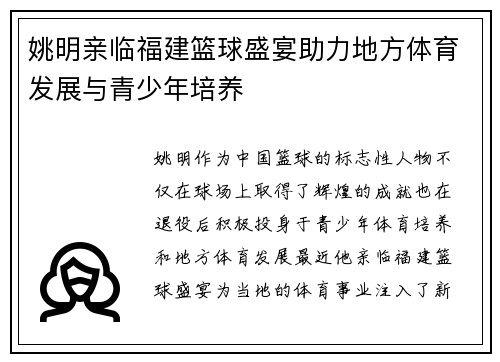 姚明亲临福建篮球盛宴助力地方体育发展与青少年培养