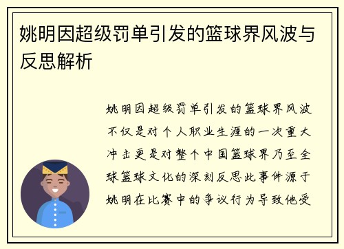 姚明因超级罚单引发的篮球界风波与反思解析