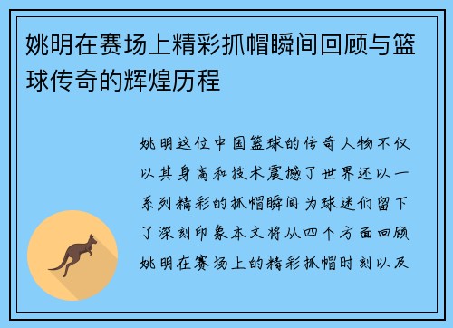姚明在赛场上精彩抓帽瞬间回顾与篮球传奇的辉煌历程