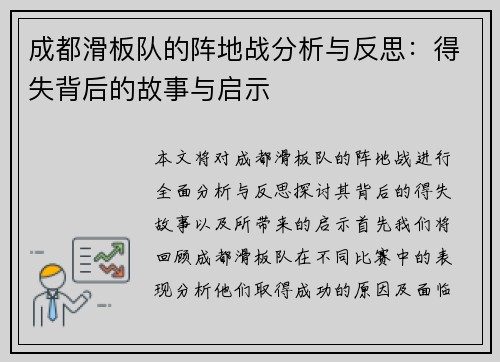 成都滑板队的阵地战分析与反思：得失背后的故事与启示
