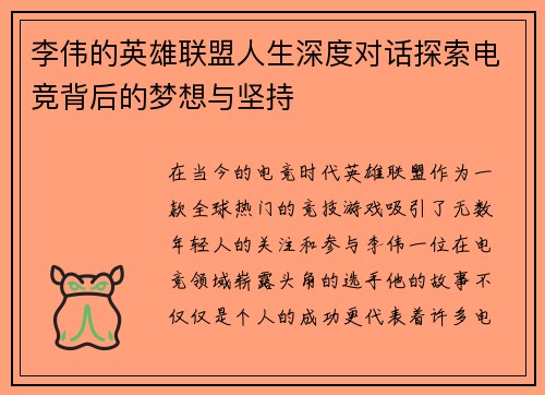 李伟的英雄联盟人生深度对话探索电竞背后的梦想与坚持