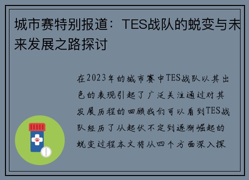 城市赛特别报道：TES战队的蜕变与未来发展之路探讨