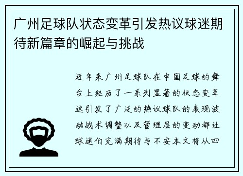 广州足球队状态变革引发热议球迷期待新篇章的崛起与挑战