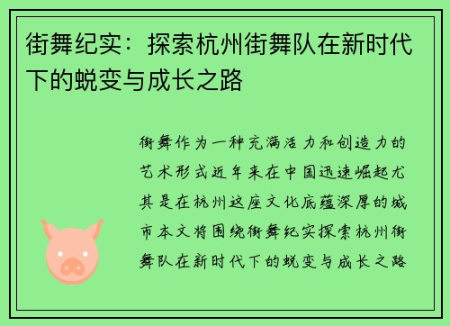 街舞纪实：探索杭州街舞队在新时代下的蜕变与成长之路