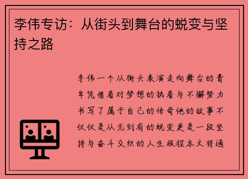 李伟专访：从街头到舞台的蜕变与坚持之路