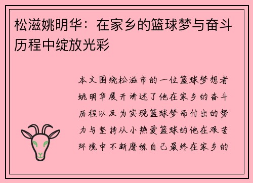 松滋姚明华：在家乡的篮球梦与奋斗历程中绽放光彩