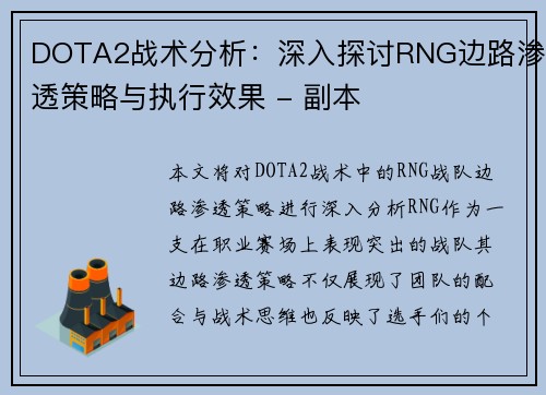 DOTA2战术分析：深入探讨RNG边路渗透策略与执行效果 - 副本