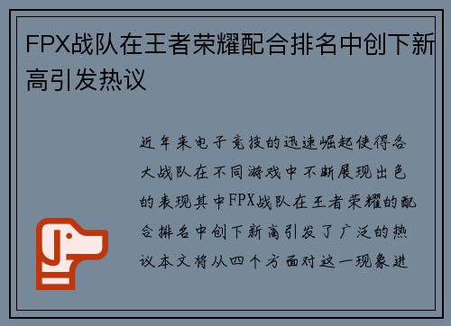 FPX战队在王者荣耀配合排名中创下新高引发热议