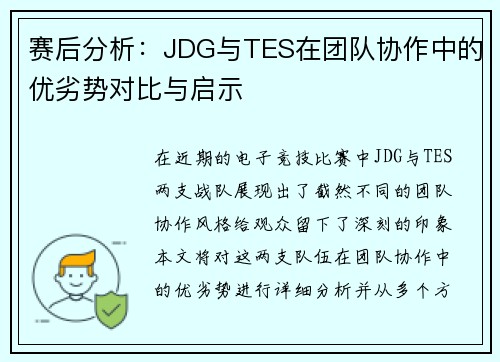 赛后分析：JDG与TES在团队协作中的优劣势对比与启示