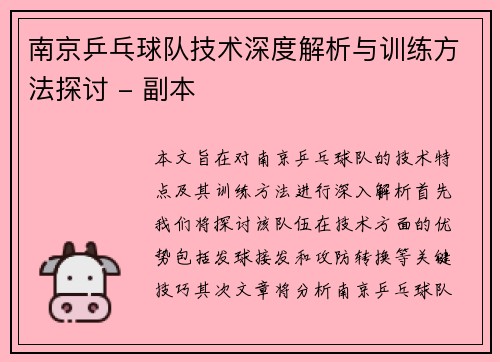 南京乒乓球队技术深度解析与训练方法探讨 - 副本