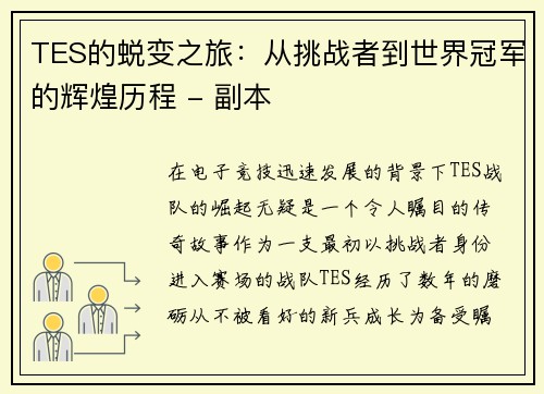 TES的蜕变之旅：从挑战者到世界冠军的辉煌历程 - 副本