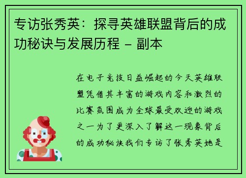 专访张秀英：探寻英雄联盟背后的成功秘诀与发展历程 - 副本
