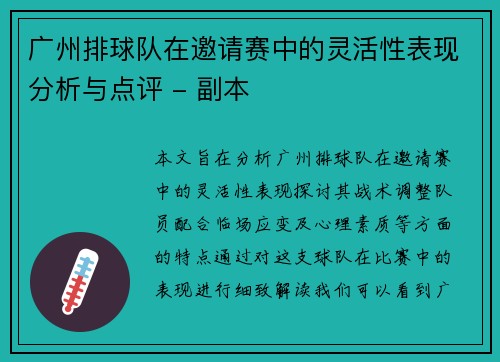 广州排球队在邀请赛中的灵活性表现分析与点评 - 副本