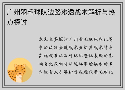 广州羽毛球队边路渗透战术解析与热点探讨
