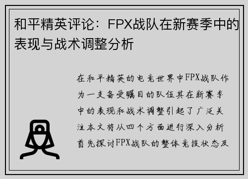 和平精英评论：FPX战队在新赛季中的表现与战术调整分析