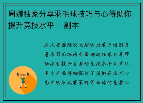 周娜独家分享羽毛球技巧与心得助你提升竞技水平 - 副本